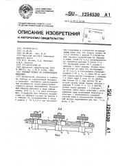 Учебный прибор по строительной механике (патент 1254530)