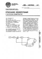 Устройство для акустоэмиссионного контроля материалов (патент 1357835)