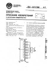 Аналого-цифровой преобразователь (патент 1571760)