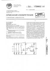 Статический преобразователь частоты (патент 1758802)
