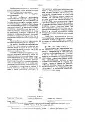 Приспособление для изготовления колбас в домашних условиях (патент 1701231)