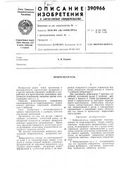 Вибросмеситель (патент 390966)