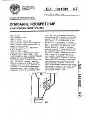 Устройство для разгрузки тяжелых фракций из отсадочной машины (патент 1411032)
