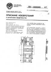 Рабочий орган устройства для очистки наружной поверхности трубопровода (патент 1335343)