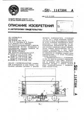 Кормораздатчик (патент 1147304)