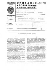 Многопозиционный станок (патент 921787)