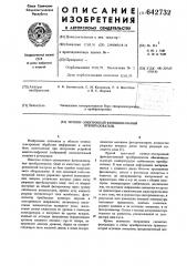 Оптико-электронный функциональный преобразователь (патент 642732)