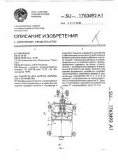 Ловитель для каретки фурменного устройства (патент 1763492)