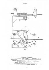 Протаскивающее устройство сучкорезной машины (патент 596440)