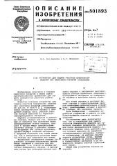 Устройство для защиты участковповерхности изделий при нанесениипокрытий напылением (патент 801893)