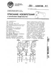 Система управления гусеничного транспортного средства (патент 1258736)