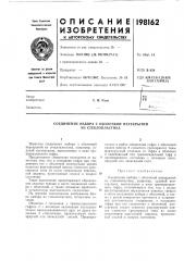Соединение набора с оболочкой перекрытий из стеклопластика (патент 198162)