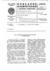 Устройство для контроля нагрузки на инструмент (патент 738781)