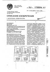 Гидравлическая система (патент 1735594)