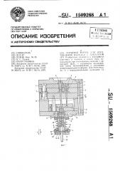 Литьевая форма для изготовления изделий с арматурой (патент 1509268) Литьевая форма для изготовления изделий с арматурой (патент 1509268)
