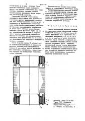 Способ изготовления обмоток статоровэлектрических машин (патент 847449)