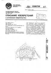 Кузов транспортного средства для перевозки измельченной массы (патент 1558734)