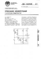 Релаксационный генератор (патент 1322426)