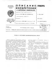 Патент ссср  198095 (патент 198095)