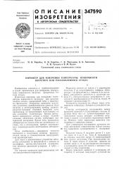 Пирометр для измерения температуры поверхности нагретого или расплавленного стекла (патент 347590)