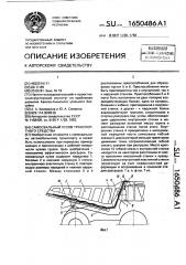 Самосвальный кузов транспортного средства (патент 1650486)