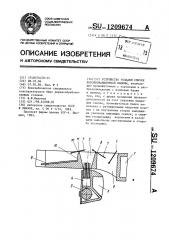 Устройство укладки спичек коробконабивочной машины (патент 1209674)