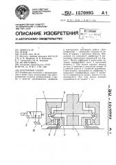 Вакуумный захват (патент 1570895)