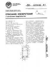 Фильтр с зернистой загрузкой и способ регенерации фильтра с зернистой загрузкой (патент 1273142)