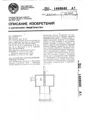 Устройство для кондиционирования пульпы (патент 1489840)