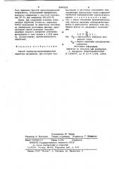 Способ электроэрозионнохимической обработки (патент 884924)