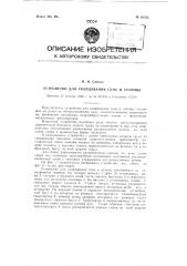 Устройство для скирдования сена и соломы (патент 92526)