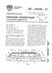 Устройство для срезания и сбора листьев с гибкого стеблевого носителя (патент 1402299)
