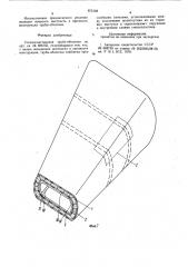 Стеклопластиковая труба-оболочка (патент 875168)