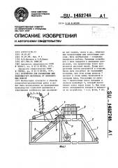 Устройство для распаковки кип волокнистого материала от проволочных поясов (патент 1452748)