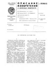 Устройство для резки труб (патент 854615)