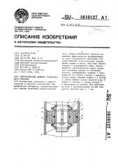 Гидравлический демпфер транспортного средства (патент 1610127)