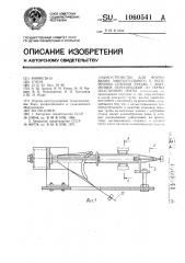 Устройство для формования многоугольного в поперечном сечении рукава с внутренней перегородкой из термопластичной ленты (патент 1060541)