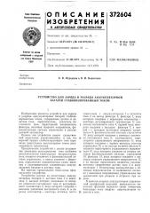 Устройство для заряда и разряда аккумуляторной батареи стабилизированным током (патент 372604)