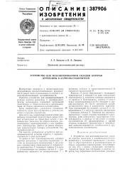 Устройство для механизированной укладки коротья древесины в карманы-накопители (патент 387906)