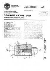 Магнитоуправляемый запорный орган (патент 1590714)