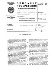 Совмещенный штамп (патент 804162)