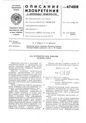 Устройство для решения краевых задач (патент 474818)