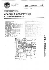 Формовочный автомат карусельного типа (патент 1400763)