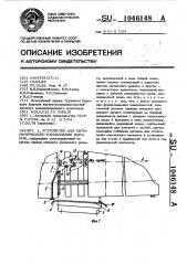 Устройство для автоматического расцепления вагонов (патент 1046148)