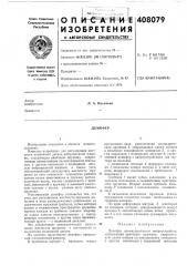 Демпфер (патент 408079)