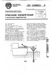 Устройство для внесения в водоемы веществ (патент 1049021)