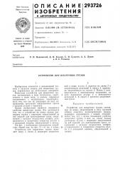 Устройство для швартовки грузов (патент 293726)