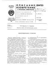 Дифференцирующее устройство (патент 204723)