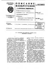 Устройство для измерения времени пуска магнитного носителя (патент 855603)