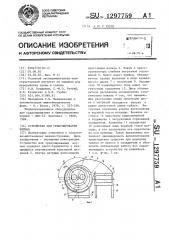 Устройство для гранулирования кормов (патент 1297759)